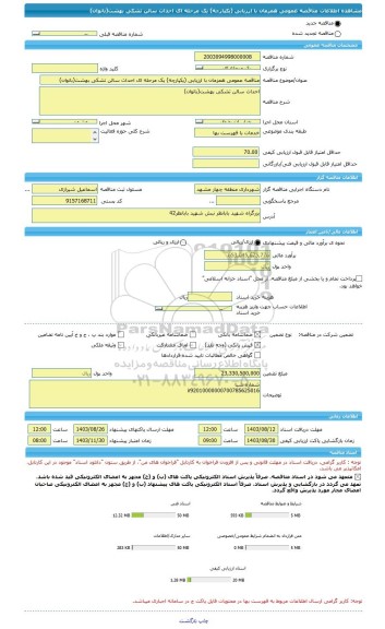 مناقصه، مناقصه عمومی همزمان با ارزیابی (یکپارچه) یک مرحله ای احداث سالن تشکی بهشت(بانوان)