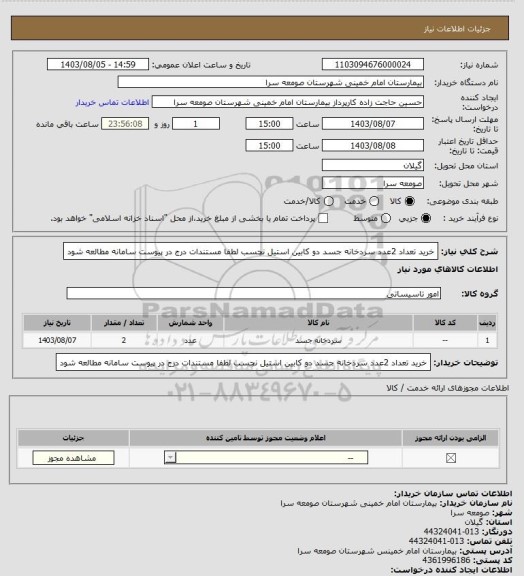 استعلام خرید تعداد 2عدد سردخانه جسد دو کابین استیل نچسب لطفا مستندات درج در پیوست سامانه مطالعه شود