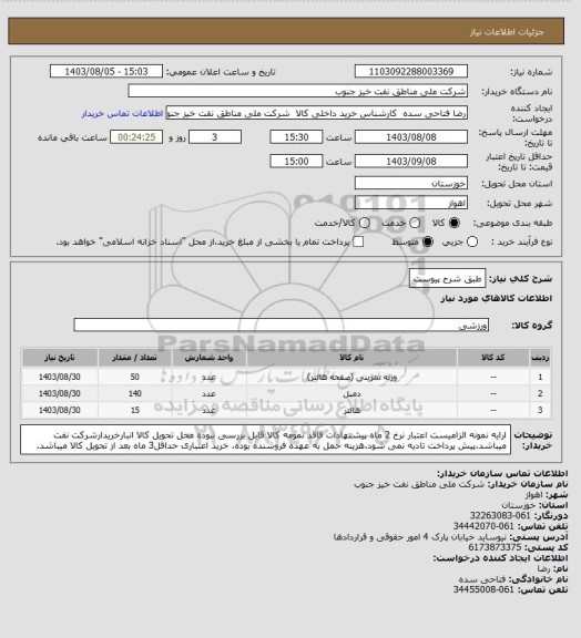 استعلام طبق شرح پیوست