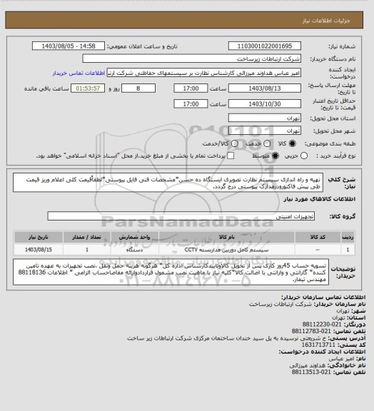 استعلام تهیه و راه اندازی سیستم نظارت تصویری ایستگاه ده حسن*مشخصات فنی فایل پیوستی*لطفاًقیمت کلی اعلام وریز قیمت طی پیش فاکتورودرمدارک پیوستی درج گردد.