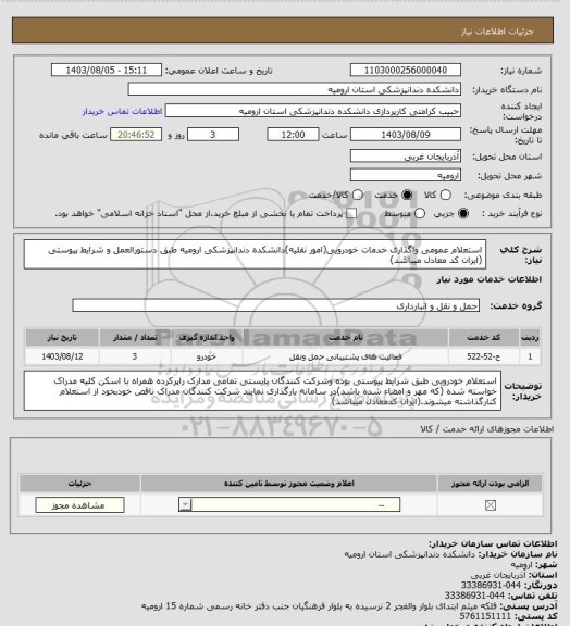 استعلام استعلام عمومی واگذاری خدمات خودرویی(امور نقلیه)دانشکده دندانپزشکی ارومیه طبق دستورالعمل و شرایط پیوستی (ایران کد معادل میباشد)