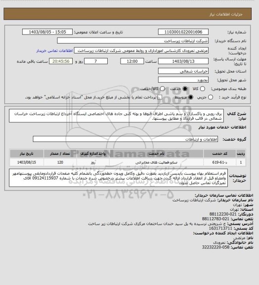 استعلام برف روبی و پاکسازی و سم پاشی اطراف قنوها و بوته کنی جاده های اختصاصی ایستگاه آخرداغ ارتباطات زیرساخت خراسان شمالی  در قالب قرارداد و مطابق پیوستها.