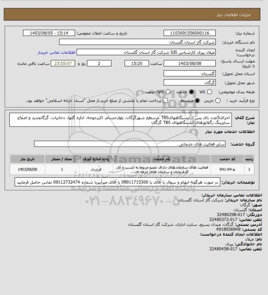 استعلام اجرای5عدد بای پس درایستگاههایTBS درسطح شهرگرگان، بلوارحسام، اکبرجوجه، اداره گلها، دخانیات، گرگانجدید و اصلاح سایزینگ رگلاتورهای ایستگاههای TBS گرگان