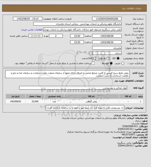 استعلام روغن مایع سرخ کردنی با کاربرد صنایع غذایی و اصناف دارای مجوز از سازمان صنعت، معدن و تجارت و سازمان غذا و دارو و علامت استاندارد و سیب سلامت