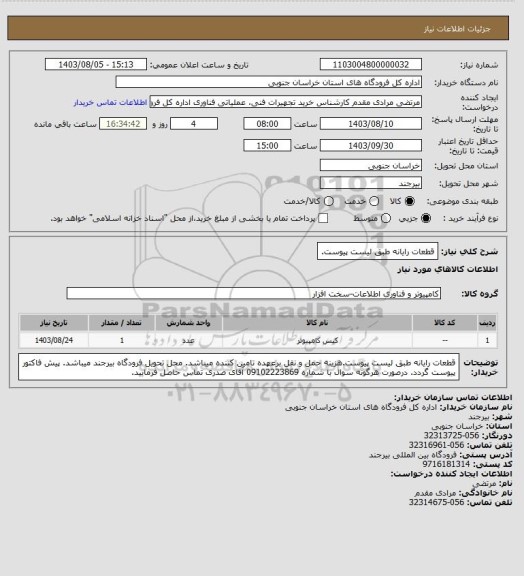 استعلام قطعات رایانه طبق لیست پیوست.