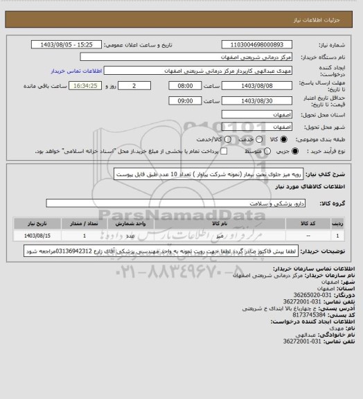 استعلام رویه میز جلوی تخت بیمار (نمونه شرکت پیاوار ) تعداد 10 عدد طبق فایل پیوست