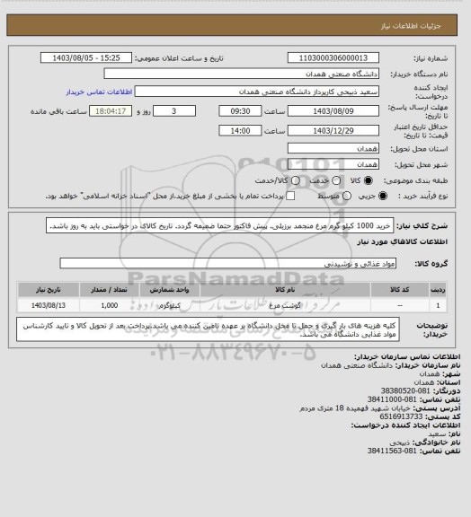 استعلام خرید 1000 کیلو گرم مرغ منجمد برزیلی. پیش فاکتور حتما ضمیمه گردد. تاریخ کالای در خواستی باید به روز باشد.