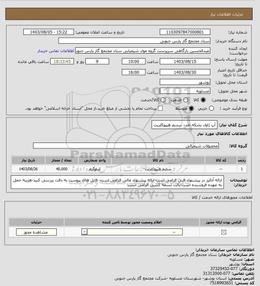 استعلام آپ ژاول بشکه ای - سدیم هیپوکلریت