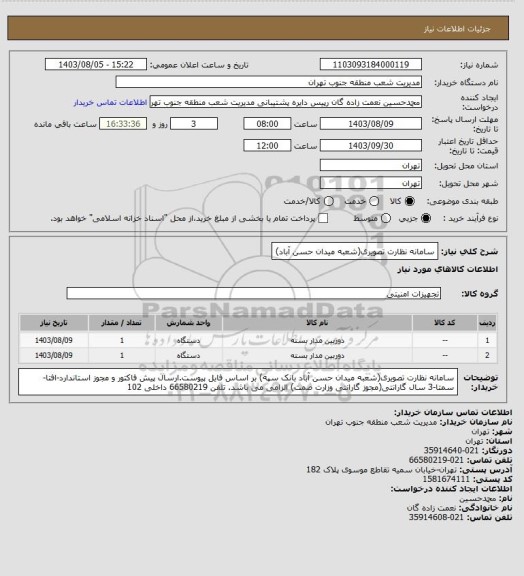 استعلام سامانه نظارت تصویری(شعبه میدان حسن آباد)