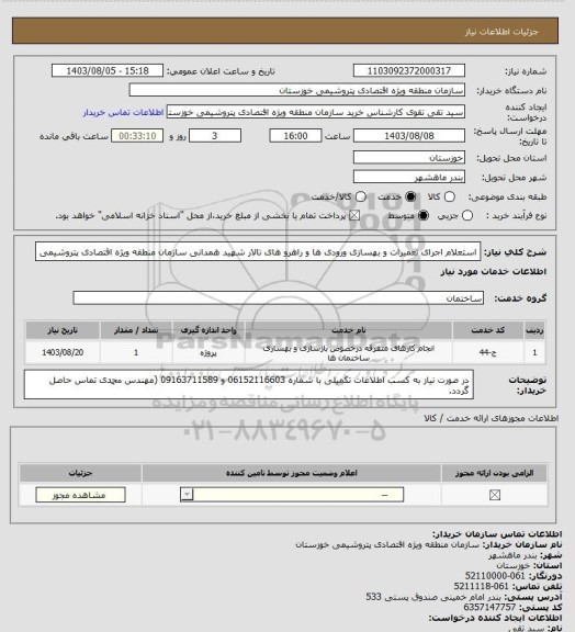 استعلام استعلام اجرای تعمیرات و بهسازی ورودی ها و راهرو های تالار شهید همدانی سازمان منطقه ویژه اقتصادی پتروشیمی