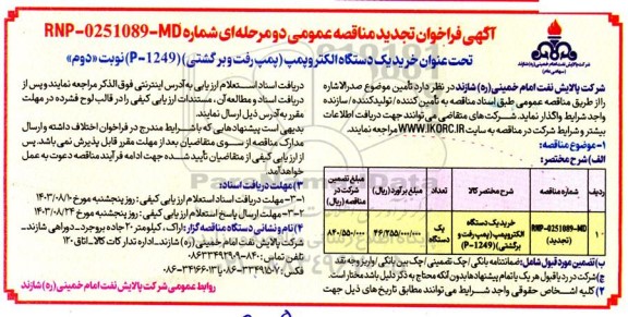 تجدید مناقصه خرید یک دستگاه الكتروپمپ (پمپ رفت و برگشتی) (P-1249)  - نوبت دوم