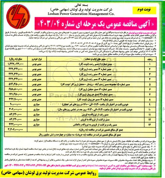 مناقصه واگذاری امور حمل و نقل درون شهری و برون شهری با خودروهای مینی بوس و سواری - نوبت دوم 