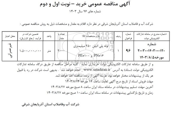 مناقصه لوله پلی اتیلن 250 میلیمتر 