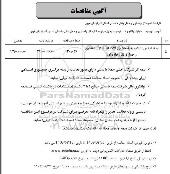 مناقصه بیمه شخص ثالث و بدنه ماشین آلات اداره کل راهداری و حمل و نقل جاده ای