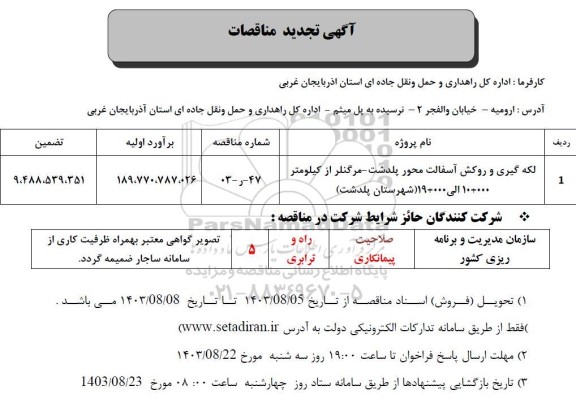 تجدید مناقصه لکه گیری و روکش آسفالت محور ...