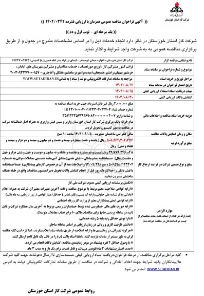 فراخوان مناقصه قرائت کنتور گاز، توزیع صورتحساب..