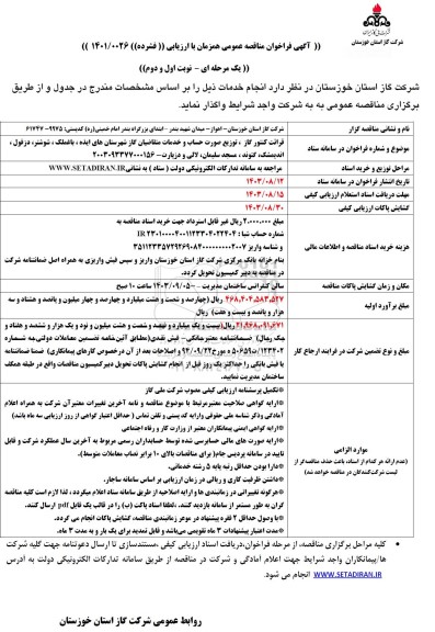 فراخوان مناقصه قرائت کنتور گاز، توزیع صورت حساب و خدمات متقاضیان گاز 