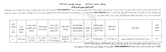 مناقصه پروژه کف شکنی چاه شهرک احمدیه