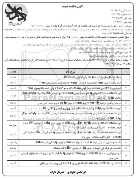 مناقصه خرید وسایل و قطعات کارخانه آسفالت  - نوبت دوم