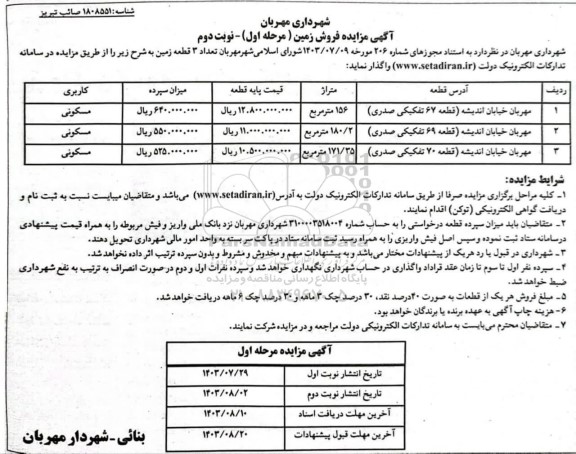 مزایده فروش تعداد 3 قطعه زمین با کاربری مسکونی- مرحله اول نوبت دوم 