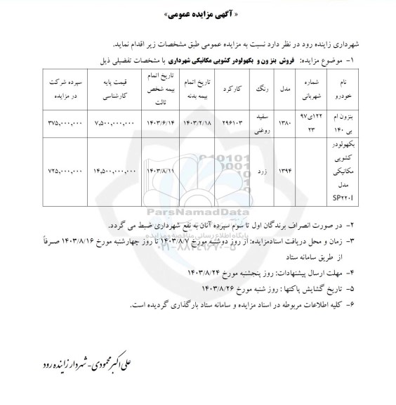 مزایده فروش بنزون و بکهولودر کشویی مکانیکی