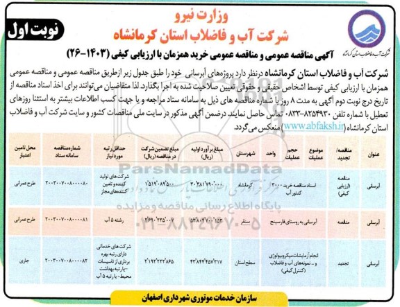 مناقصه پروژه های آبرسانی ...