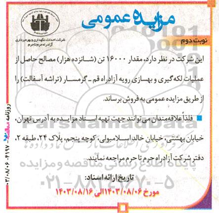 مزایده مقدار 16000 تن (شانزده هزار) مصالح حاصل از عملیات لکه‌ گیری و بهسازی رویه - نوبت دوم 