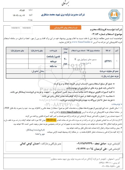 استعلام سنسور دمای ترموکوبل نوع K 