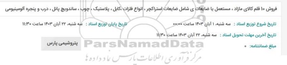 آگهی فروش 10 قلم کالای مازاد، مستعمل یا ضایعاتی 