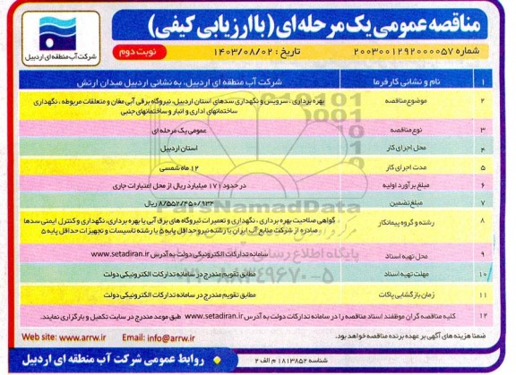 مناقصه بهره برداری، سرویس و نگهداری سدهای استان ... - نوبت دوم