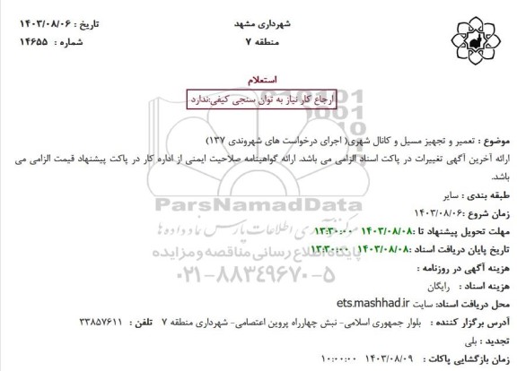 استعلام تعمیر و تجهیز مسیل و کانال شهری( اجرای درخواست های شهروندی 137)