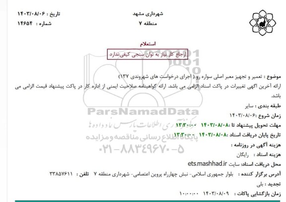 استعلام تعمیر و تجهیز معبر اصلی سواره رو 