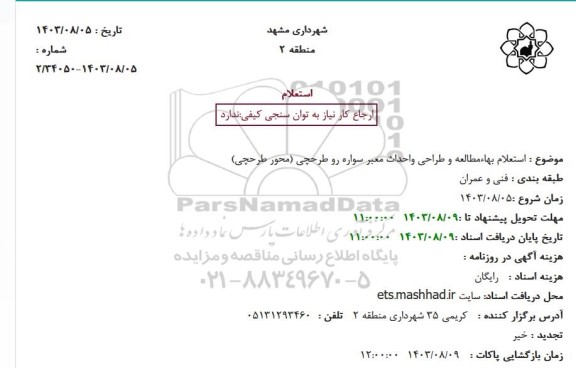 استعلام بها مطالعه و طراحی و احداث ...