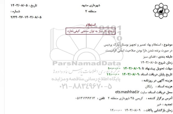 استعلام بهاء تعمیر و تجهیز بوستان پارک پردیس