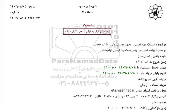 استعلام بهاء تعمیر و تجهیز بوستان بانوان پارک حجاب