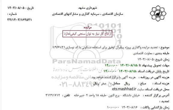 تجدید مزایده واگذاری پروژه پیشران توفیق برای استفاده مسکونی با کد نوسازی