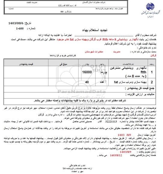 استعلام نگهداری و پشتیبانی 8 ماهه ftth شرق  تجدید 