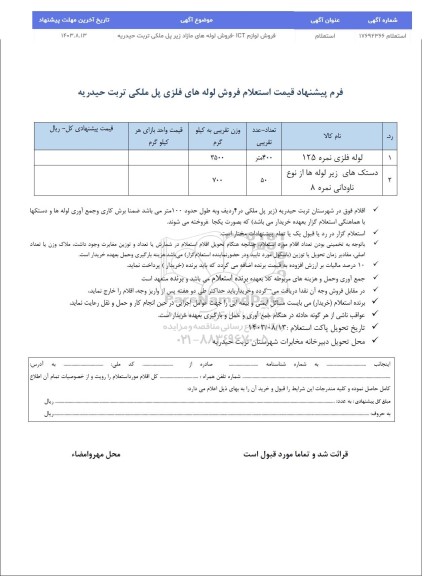 استعلام فروش لوازم ICT 