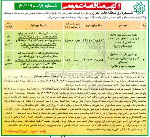 مناقصه بهسازی و نگهداشت جداول، انهار و پیاده روهای معابر 