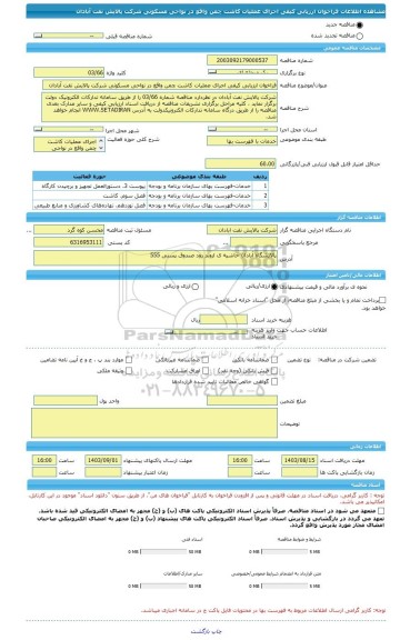 مناقصه، فراخوان ارزیابی کیفی اجرای عملیات کاشت چمن واقع در نواحی مسکونی شرکت پالایش نفت آبادان