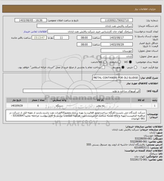 استعلام METAL CONTANERS FOR OLI SLUDGE