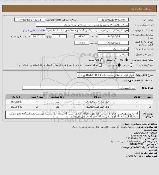 استعلام کویل هواساز مطابق مشخصات DATA SHEET پیوست