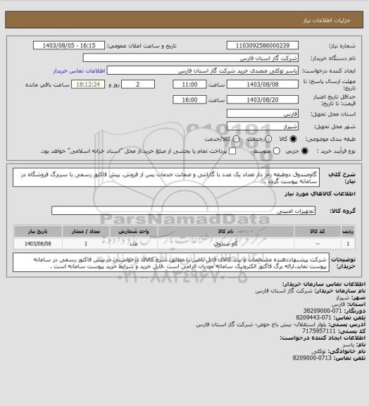 استعلام گاوصندوق دوطبقه رمز دار تعداد یک عدد با گارانتی و ضمانت خدمات پس از فروش.
پیش فاکتور رسمی با سربرگ فروشگاه در سامانه پیوست گردد .