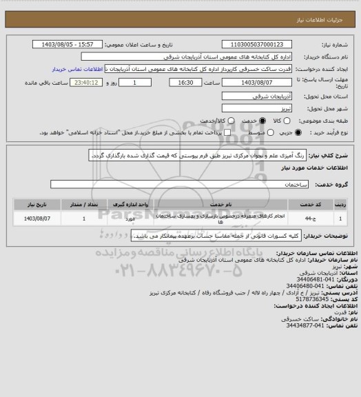 استعلام رنگ آمیزی علم و نجوان مرکزی تبریز طبق فرم پیوستی که قیمت گذاری شده بارگذاری گردد.