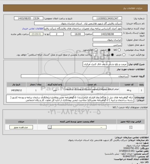 استعلام مرمت و رفع نشتی سقف اتاق کنترل مرکزی