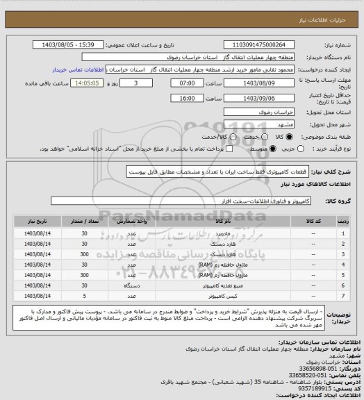 استعلام قطعات کامپیوتری فقط ساخت ایران با تعداد و مشخصات مطابق فایل پیوست