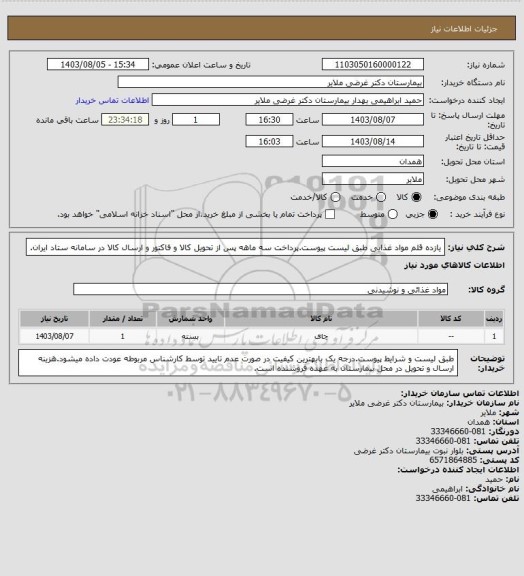 استعلام یازده قلم مواد غذایی طبق لیست پیوست.پرداخت سه ماهه پس از تحویل کالا و فاکتور و ارسال کالا در سامانه ستاد ایران.