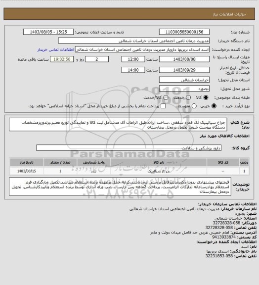 استعلام  چراغ سیالیتیک تک قمره سقفی ،ساخت ایران،طبق الزامات آی مدشامل ثبت کالا و نمایندگی توزیع معتبر.برندوریزمشخصات دستگاه پیوست شود. تحویل درمحل بیمارستان