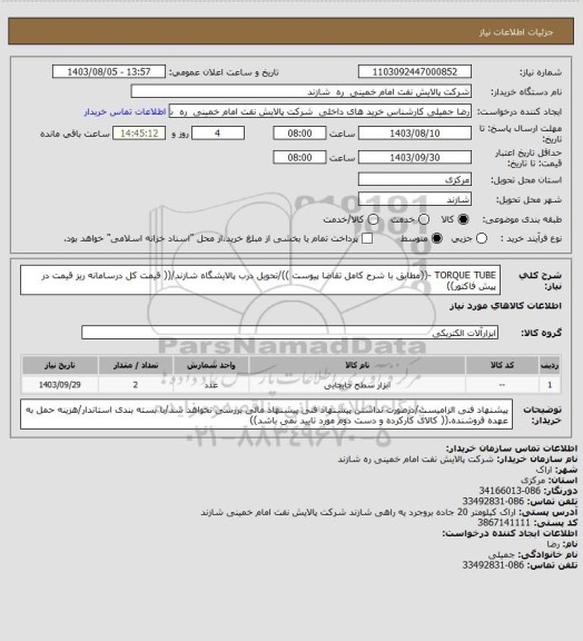 استعلام TORQUE TUBE -((مطابق با شرح کامل تقاضا پیوست ))/تحویل درب پالایشگاه شازند/(( قیمت کل درسامانه ریز قیمت در پیش فاکتور))