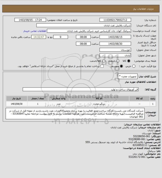 استعلام تجهیزات مخزن *